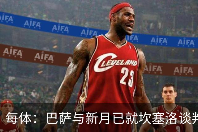 每体：巴萨与新月已就坎塞洛谈判数周，球员意愿将成关键因素