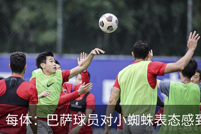 每体：巴萨球员对小蜘蛛表态感到高兴 俱乐部办公室也对此欢迎