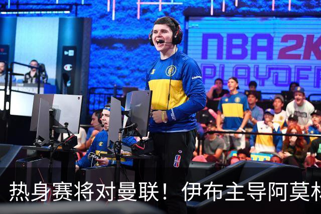 热身赛将对曼联！伊布主导阿莫林上任，米兰粉丝对此极其不满